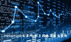 MetaMask交易所：新手指南与