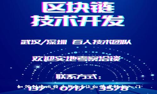 如何创建比特币钱包？让初学者轻松入门