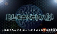 : 小狐狸钱包加密币：安全