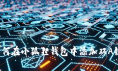 如何在小狐狸钱包中添加