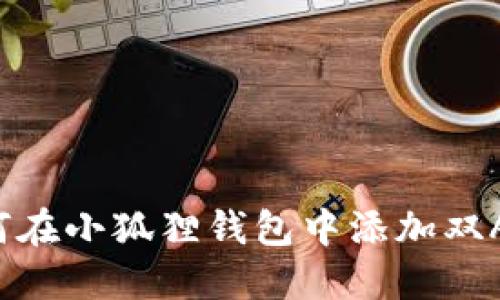 如何在小狐狸钱包中添加双A链?