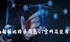 全面解析比特币钱包QT官网
