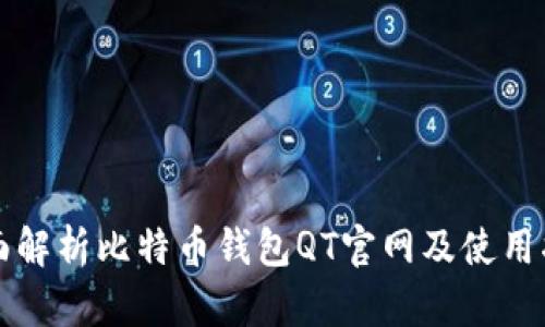 全面解析比特币钱包QT官网及使用指南