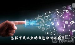 怎样下载以太坊钱包软件