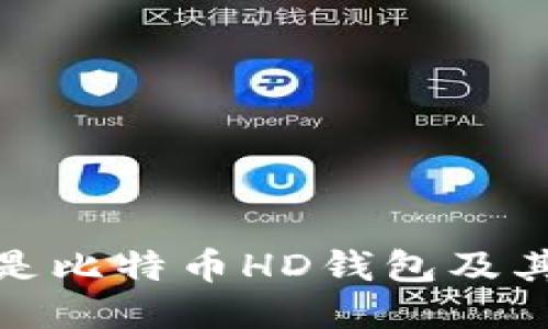 什么是比特币HD钱包及其优势