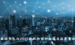 波场钱包内USDT提现的详细
