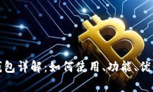 以太坊Metamask钱包详解：如何使用、功能、优缺点及常见问题解析