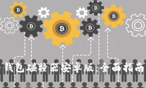 如何下载比特币钱包碰撞器安卓版：全面指南与常见问题解答