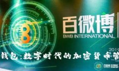 小狐狸钱包：数字时代的
