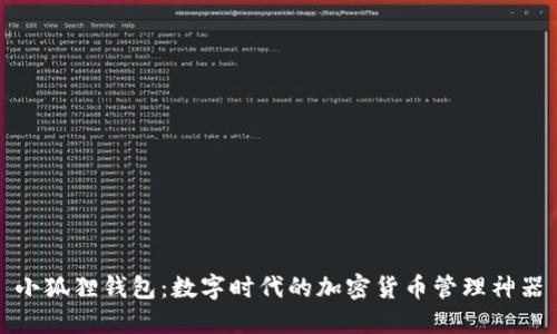 小狐狸钱包：数字时代的加密货币管理神器