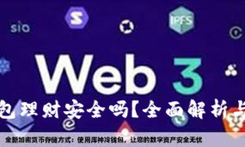 小狐狸钱包理财安全吗?全面解析与用户指南
