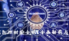 小狐狸钱包理财安全吗？