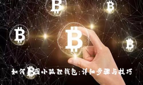 如何截图小狐狸钱包:详细步骤与技巧
