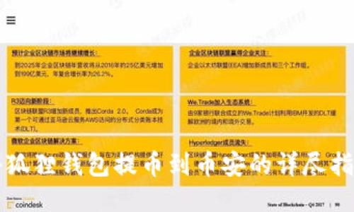 小狐狸钱包提币到币安的详尽指南