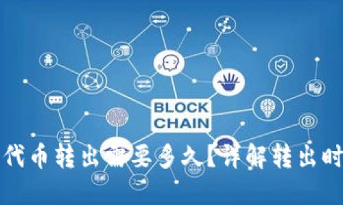 小狐狸钱包代币转出需要多久?详解转出时间影响因素
