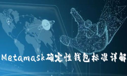 Metamask确定性钱包标准详解