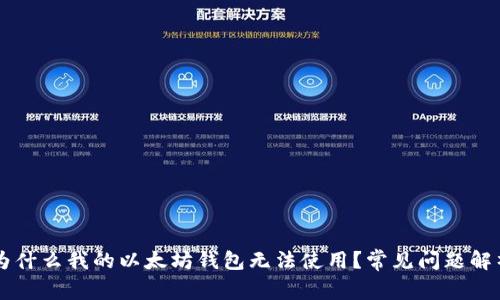 为什么我的以太坊钱包无法使用?常见问题解析
