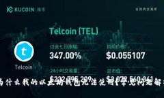 为什么我的以太坊钱包无