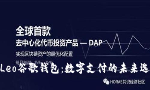 : Leo谷歌钱包：数字支付的未来选择