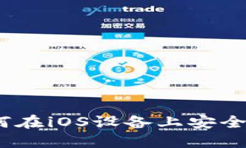 小狐狸钱包苹果：如何在iOS设备上安全使用与管理数字资产