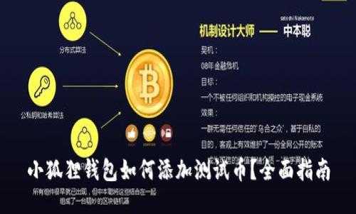 小狐狸钱包如何添加测试币？全面指南
