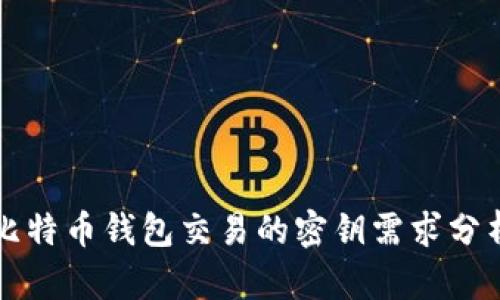 比特币钱包交易的密钥需求分析