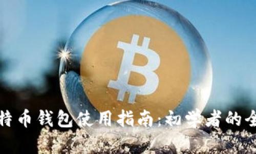 小狐狸比特币钱包使用指南：初学者的全方位教程