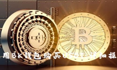 如何使用BK钱包购买USDT：详细操作指南