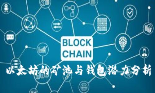 以太坊的矿池与钱包潜力分析