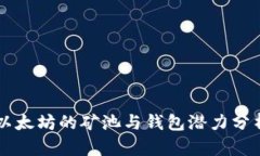 以太坊的矿池与钱包潜力