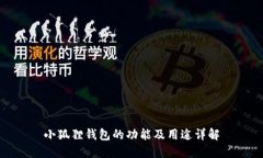 小狐狸钱包的功能及用途