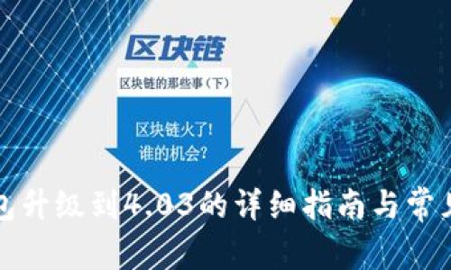 小狐狸钱包升级到4.03的详细指南与常见问题解答