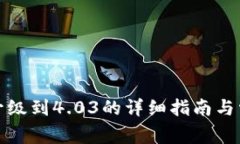 小狐狸钱包升级到4.03的详