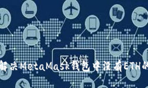 如何解决MetaMask钱包中没有ETH的问题