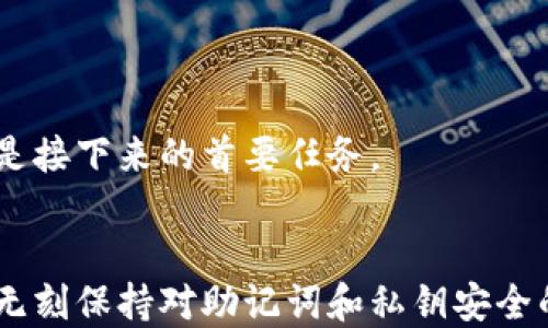 
  MetaMask钱包怎么查看助记词？详尽指南/ 

关键词：
 guanjianci MetaMask, 助记词, 钱包安全, 以太坊, 区块链 /guanjianci 

什么是MetaMask钱包？
MetaMask是一款广泛使用的加密货币钱包，它允许用户在以太坊区块链上管理数字资产和与去中心化应用（DApp）互动。MetaMask不仅仅是一个钱包，它还充当浏览器扩展，提供了连接以太坊网络的能力，让用户可以便利地进行各种交易和操作。用户可以通过MetaMask轻松地发送和接收以太坊（ETH）与其他代币，并参与去中心化金融（DeFi）和非同质化代币（NFT）市场。

助记词的定义与重要性
助记词是一组由随机生成的单词组成的短语，用于在加密钱包中恢复访问权限。它通常由12个、15个或24个单词组成。对于MetaMask钱包来说，助记词是用户获得加密资产和信息的唯一钥匙。如果用户丢失或忘记助记词，则无法再访问钱包中的资产，因此牢记助记词的重要性不可低估。

如何查看MetaMask钱包的助记词？
在MetaMask中查看助记词的过程并不复杂，但由于助记词的敏感性，用户需要格外小心。以下是具体步骤：
ol
li打开你的浏览器，并确保已经安装了MetaMask扩展。如果还没有安装，请先前往MetaMask官方网站下载及安装。/li
li登录到你的MetaMask账户，确保你输入了正确的密码。/li
li一旦登录，在MetaMask界面上找到账户选项，这通常会在首页的用户头像旁边。/li
li点击你的账户名称，进入账户设置，然后选择“导出助记词”。/li
li系统会提示你输入密码来验证身份，输入密码后就可以看到你的助记词了。/li
/ol
在看到助记词后，用户应该将其安全地存储在离线环境中，并避免将其透露给任何人。助记词必须保持私密，任何拥有该短语的人都可以访问用户的加密资产。为了确保安全，用户也可以考虑使用硬件钱包存储大量资产。

查看助记词后的安全措施
在查看或处理助记词时，用户应该采取一系列安全措施，以确保其资产的安全：
ul
li绝不可将助记词输入任何不受信任的网站或应用程序。/li
li避免在公共场合下查看助记词，确保在私密的环境中进行。/li
li最好将助记词记录下来并放在安全的位置，例如保险箱中，避免电子记录。/li
li定期检查你的钱包活动，确保没有异常交易。/li
li使用两步验证等额外安全措施，以增强账户的安全性。/li
/ul

问题1：如果我丢失了MetaMask钱包的助记词，该怎么恢复？
丢失助记词的情况非常严重，因为助记词是钱包访问的唯一途径。如果丢失了助记词，用户将无法再访问其钱包中的任何资产。这是因为绝大多数基于区块链的钱包程序都不提供找回助记词的功能，因为这涉及用户隐私和安全。

为了防止这种情况的发生，用户在创建钱包时，应该立即将助记词备份并存储于安全的地方。此外，用户可以考虑在不需要频繁使用的钱包中存放大量资产，使用硬件钱包或者其他更安全的方法进行存储。为了解决此问题，重新创建一个新的钱包并将其资产转移到新的地址也是一种选择，但前提是用户能够访问资产进行转账。

问题2：MetaMask钱包的助记词是如何生成的？
MetaMask钱包的助记词由随机生成的单词组成，通常是通过BIP39标准生成的。该标准通过选取一个特定的单词列表（通常是2048个单词）中的随机单词来构成助记词。每个助记词短语都是唯一的，具有高强度的安全性，极难被破解。

生成助记词的过程确保了钱包的安全性，这是因为即便是一个小的变化，也会导致生成的私钥发生巨大变化。换句话说，助记词的随机性和唯一性是保障用户资产安全的根本。此外，用户在创建钱包时，也应该遵循各种安全建议，并牢记助记词，以便在以后需要恢复钱包时使用。

问题3：助记词和私钥有什么区别？
助记词和私钥虽然都是区块链钱包中的重要组成部分，但它们的功能和用途有所不同。助记词通常是由一组随机生成的单词组成，可以用来生成不仅是一个，而是多个私钥。通过这个短语，用户可以恢复整个钱包及其所有关联的资产。

而私钥则是用于特定账户的唯一密钥，允许用户直接访问该地址的资产。任何拥有私钥的人都可以完全控制相应地址上的数字资产。因此，保护私钥和助记词对于任何区块链用户来说都是至关重要的。用户在必须输入这些信息时，确认其网页的安全性是最重要的。

问题4：如何安全存储MetaMask钱包的助记词？
存储助记词的安全性关系到用户的资产安全，推荐的最佳 practices 有：
ul
li离线存储： 将助记词记录在纸上并放在离线的地方，比如保险箱，确保不受网络攻击的威胁。/li
li多处备份： 可以在多个安全的地方进行备份，避免因为位置被盗而导致丢失。/li
li使用硬件钱包： 对于长期保存资产的用户，使用硬件钱包可以为助记词提供额外的安全层。/li
li定期检查： 定期检查妥善存放位置。确保没有受到物理损害，如火灾和水灾等。/li
/ul

最重要的是，用户需要时刻保持警惕，避免将助记词编写在易于丢失或被盗的地点，例如，数字笔记本或云存储等。平时对于网络钓鱼等恶意软件保持警惕也是不可小觑的。

问题5：使用MetaMask恢复钱包的步骤是什么？
如果用户需要恢复MetaMask钱包，只需以下几个步骤：
ol
li首先，下载并安装MetaMask扩展。/li
li打开MetaMask，并选择“导入钱包”选项。/li
li输入你的助记词，确保输入完整且拼写正确。/li
li设定一个新的密码。请注意，密码和助记词是两个不同的概念。/li
li完成后，你的MetaMask钱包将会恢复，一切资产将再次可用。/li
/ol

在恢复过程中，用户需要确认连接的是正确的网络，例如以太坊主网络。此外，一旦恢复完成，用户应立即更换助记词存储方式，以确保未来的安全性。谨防再次遗失助记词则是接下来的首要任务。

结论
在数字资产逐渐成为我们生活的重要组成部分时，合适的工具和安全措施显得愈发重要。MetaMask作为一个强大、方便的去中心化钱包，用户在享受便利的同时，也要无时无刻保持对助记词和私钥安全的关注。确保助记词的安全，不仅是对自己资产的负责，也是对数字资产安全生态的维护。希望这篇文章能帮助你更好地理解和管理你的MetaMask钱包！