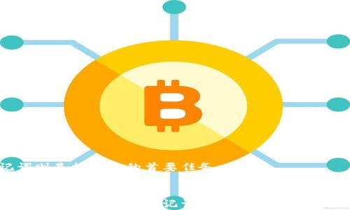 
  MetaMask钱包怎么查看助记词？详尽指南/ 

关键词：
 guanjianci MetaMask, 助记词, 钱包安全, 以太坊, 区块链 /guanjianci 

什么是MetaMask钱包？
MetaMask是一款广泛使用的加密货币钱包，它允许用户在以太坊区块链上管理数字资产和与去中心化应用（DApp）互动。MetaMask不仅仅是一个钱包，它还充当浏览器扩展，提供了连接以太坊网络的能力，让用户可以便利地进行各种交易和操作。用户可以通过MetaMask轻松地发送和接收以太坊（ETH）与其他代币，并参与去中心化金融（DeFi）和非同质化代币（NFT）市场。

助记词的定义与重要性
助记词是一组由随机生成的单词组成的短语，用于在加密钱包中恢复访问权限。它通常由12个、15个或24个单词组成。对于MetaMask钱包来说，助记词是用户获得加密资产和信息的唯一钥匙。如果用户丢失或忘记助记词，则无法再访问钱包中的资产，因此牢记助记词的重要性不可低估。

如何查看MetaMask钱包的助记词？
在MetaMask中查看助记词的过程并不复杂，但由于助记词的敏感性，用户需要格外小心。以下是具体步骤：
ol
li打开你的浏览器，并确保已经安装了MetaMask扩展。如果还没有安装，请先前往MetaMask官方网站下载及安装。/li
li登录到你的MetaMask账户，确保你输入了正确的密码。/li
li一旦登录，在MetaMask界面上找到账户选项，这通常会在首页的用户头像旁边。/li
li点击你的账户名称，进入账户设置，然后选择“导出助记词”。/li
li系统会提示你输入密码来验证身份，输入密码后就可以看到你的助记词了。/li
/ol
在看到助记词后，用户应该将其安全地存储在离线环境中，并避免将其透露给任何人。助记词必须保持私密，任何拥有该短语的人都可以访问用户的加密资产。为了确保安全，用户也可以考虑使用硬件钱包存储大量资产。

查看助记词后的安全措施
在查看或处理助记词时，用户应该采取一系列安全措施，以确保其资产的安全：
ul
li绝不可将助记词输入任何不受信任的网站或应用程序。/li
li避免在公共场合下查看助记词，确保在私密的环境中进行。/li
li最好将助记词记录下来并放在安全的位置，例如保险箱中，避免电子记录。/li
li定期检查你的钱包活动，确保没有异常交易。/li
li使用两步验证等额外安全措施，以增强账户的安全性。/li
/ul

问题1：如果我丢失了MetaMask钱包的助记词，该怎么恢复？
丢失助记词的情况非常严重，因为助记词是钱包访问的唯一途径。如果丢失了助记词，用户将无法再访问其钱包中的任何资产。这是因为绝大多数基于区块链的钱包程序都不提供找回助记词的功能，因为这涉及用户隐私和安全。

为了防止这种情况的发生，用户在创建钱包时，应该立即将助记词备份并存储于安全的地方。此外，用户可以考虑在不需要频繁使用的钱包中存放大量资产，使用硬件钱包或者其他更安全的方法进行存储。为了解决此问题，重新创建一个新的钱包并将其资产转移到新的地址也是一种选择，但前提是用户能够访问资产进行转账。

问题2：MetaMask钱包的助记词是如何生成的？
MetaMask钱包的助记词由随机生成的单词组成，通常是通过BIP39标准生成的。该标准通过选取一个特定的单词列表（通常是2048个单词）中的随机单词来构成助记词。每个助记词短语都是唯一的，具有高强度的安全性，极难被破解。

生成助记词的过程确保了钱包的安全性，这是因为即便是一个小的变化，也会导致生成的私钥发生巨大变化。换句话说，助记词的随机性和唯一性是保障用户资产安全的根本。此外，用户在创建钱包时，也应该遵循各种安全建议，并牢记助记词，以便在以后需要恢复钱包时使用。

问题3：助记词和私钥有什么区别？
助记词和私钥虽然都是区块链钱包中的重要组成部分，但它们的功能和用途有所不同。助记词通常是由一组随机生成的单词组成，可以用来生成不仅是一个，而是多个私钥。通过这个短语，用户可以恢复整个钱包及其所有关联的资产。

而私钥则是用于特定账户的唯一密钥，允许用户直接访问该地址的资产。任何拥有私钥的人都可以完全控制相应地址上的数字资产。因此，保护私钥和助记词对于任何区块链用户来说都是至关重要的。用户在必须输入这些信息时，确认其网页的安全性是最重要的。

问题4：如何安全存储MetaMask钱包的助记词？
存储助记词的安全性关系到用户的资产安全，推荐的最佳 practices 有：
ul
li离线存储： 将助记词记录在纸上并放在离线的地方，比如保险箱，确保不受网络攻击的威胁。/li
li多处备份： 可以在多个安全的地方进行备份，避免因为位置被盗而导致丢失。/li
li使用硬件钱包： 对于长期保存资产的用户，使用硬件钱包可以为助记词提供额外的安全层。/li
li定期检查： 定期检查妥善存放位置。确保没有受到物理损害，如火灾和水灾等。/li
/ul

最重要的是，用户需要时刻保持警惕，避免将助记词编写在易于丢失或被盗的地点，例如，数字笔记本或云存储等。平时对于网络钓鱼等恶意软件保持警惕也是不可小觑的。

问题5：使用MetaMask恢复钱包的步骤是什么？
如果用户需要恢复MetaMask钱包，只需以下几个步骤：
ol
li首先，下载并安装MetaMask扩展。/li
li打开MetaMask，并选择“导入钱包”选项。/li
li输入你的助记词，确保输入完整且拼写正确。/li
li设定一个新的密码。请注意，密码和助记词是两个不同的概念。/li
li完成后，你的MetaMask钱包将会恢复，一切资产将再次可用。/li
/ol

在恢复过程中，用户需要确认连接的是正确的网络，例如以太坊主网络。此外，一旦恢复完成，用户应立即更换助记词存储方式，以确保未来的安全性。谨防再次遗失助记词则是接下来的首要任务。

结论
在数字资产逐渐成为我们生活的重要组成部分时，合适的工具和安全措施显得愈发重要。MetaMask作为一个强大、方便的去中心化钱包，用户在享受便利的同时，也要无时无刻保持对助记词和私钥安全的关注。确保助记词的安全，不仅是对自己资产的负责，也是对数字资产安全生态的维护。希望这篇文章能帮助你更好地理解和管理你的MetaMask钱包！