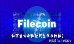 如何查询小狐狸钱包代币