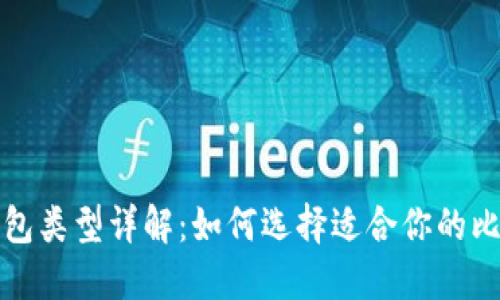 比特币钱包类型详解：如何选择适合你的比特币钱包