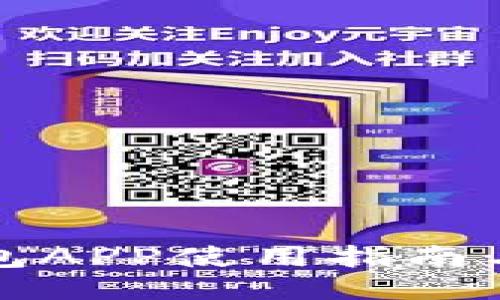 小狐狸钱包APP使用指南与下载教程