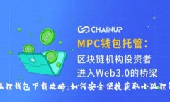 小狐狸钱包下载攻略：如