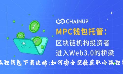 小狐狸钱包下载攻略:如何安全便捷获取小狐狸钱包