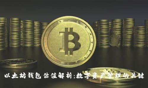 以太坊钱包估值解析:数字资产管理的关键