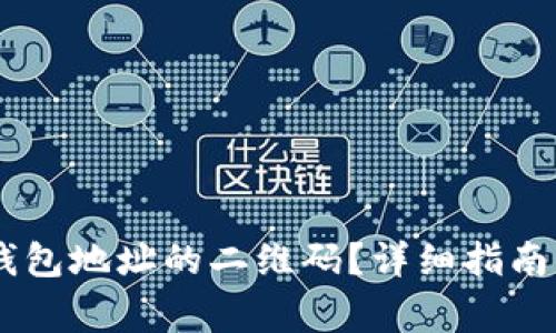 如何生成USDT钱包地址的二维码?详细指南与常见问题解答