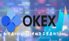 如何在MetaMask中删除不需要