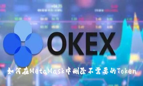 如何在MetaMask中删除不需要的Token