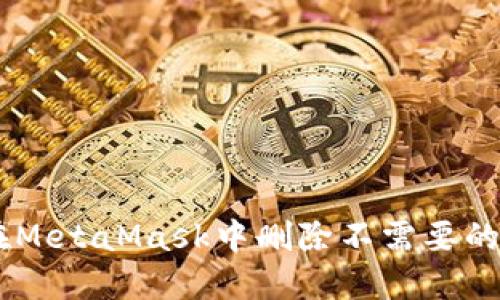 如何在MetaMask中删除不需要的Token