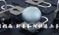 MetaMask 使用指南：新手如