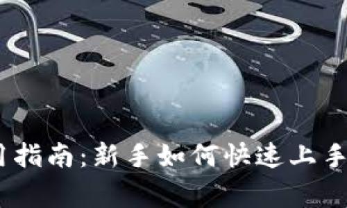 MetaMask 使用指南：新手如何快速上手和常见问题解答