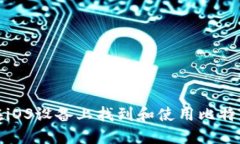 如何在iOS设备上找到和使