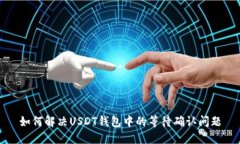 如何解决USDT钱包中的等待